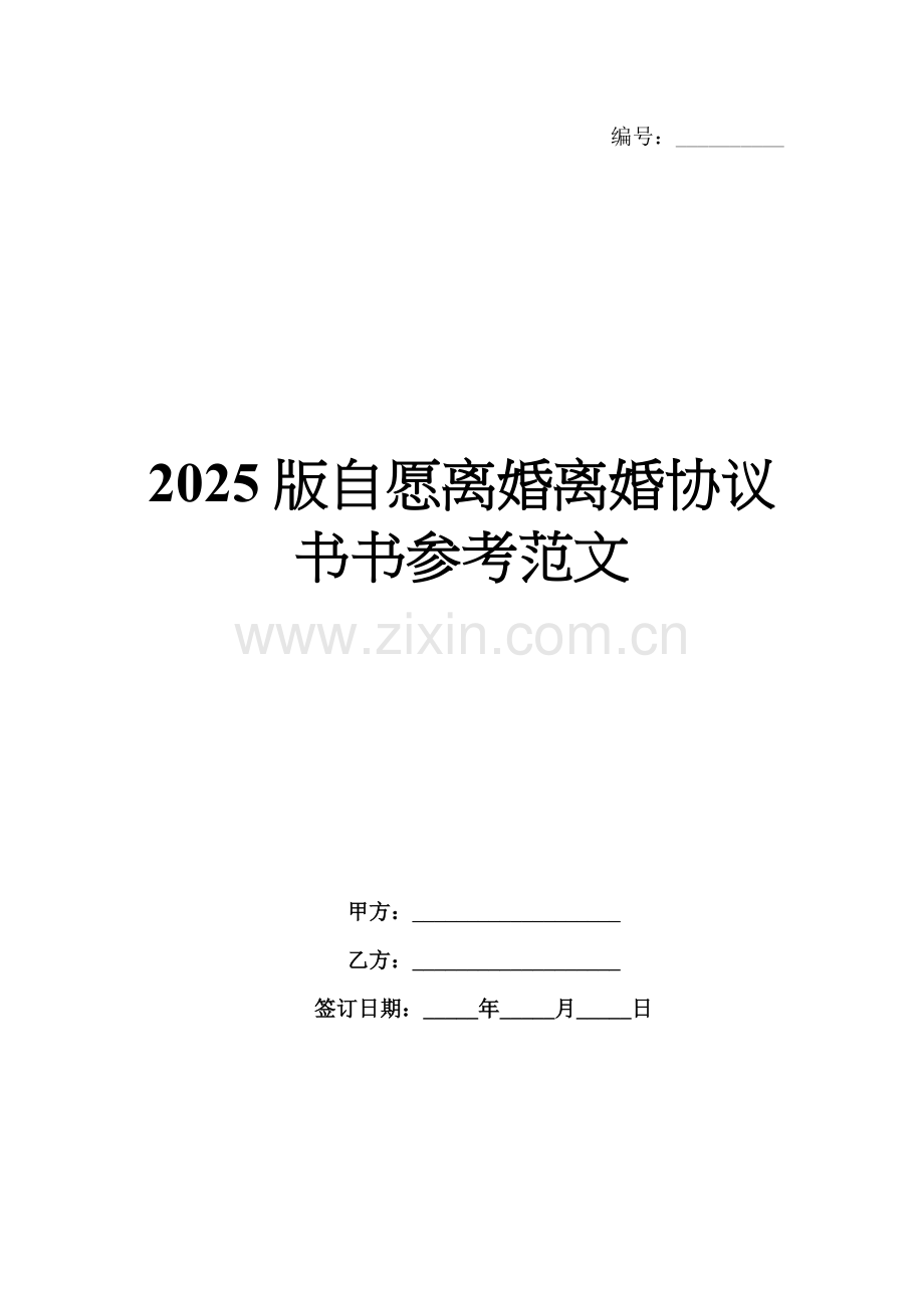 2025版自愿离婚离婚协议书书参考范文.docx_第1页