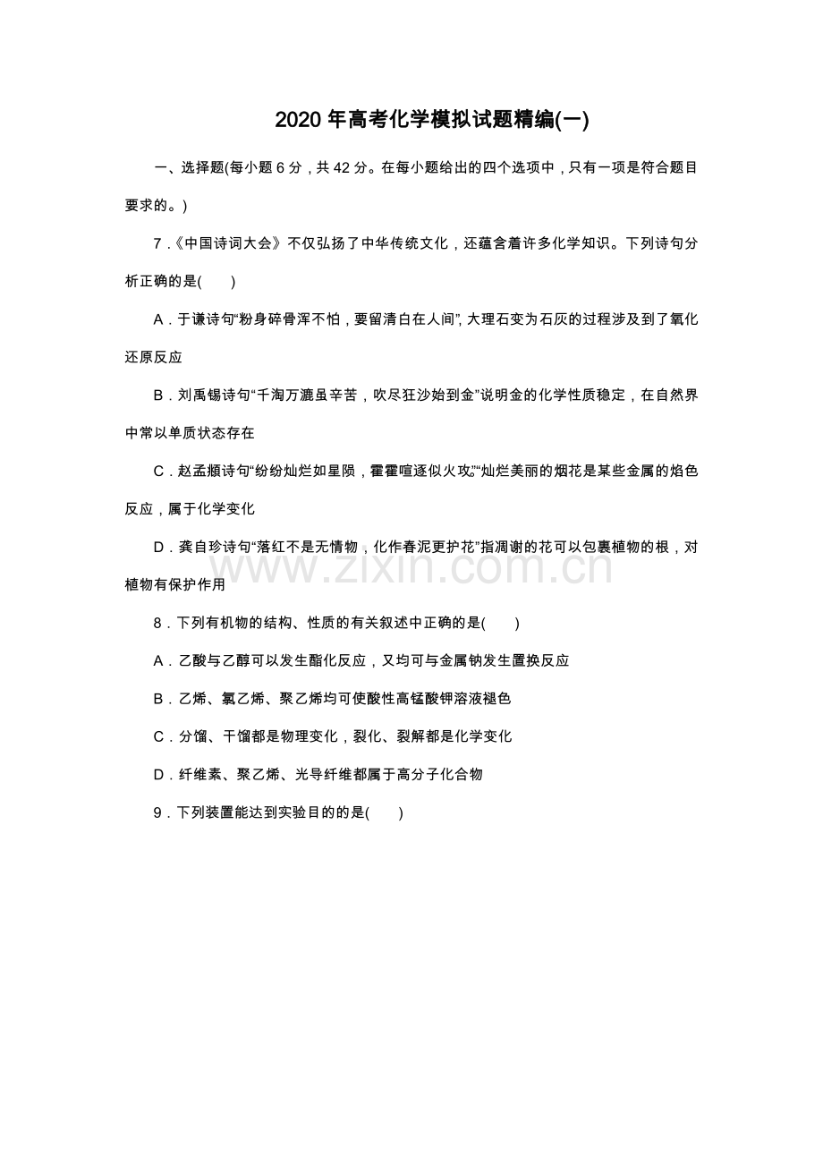 2020年高考化学模拟试题精编(一).doc_第1页