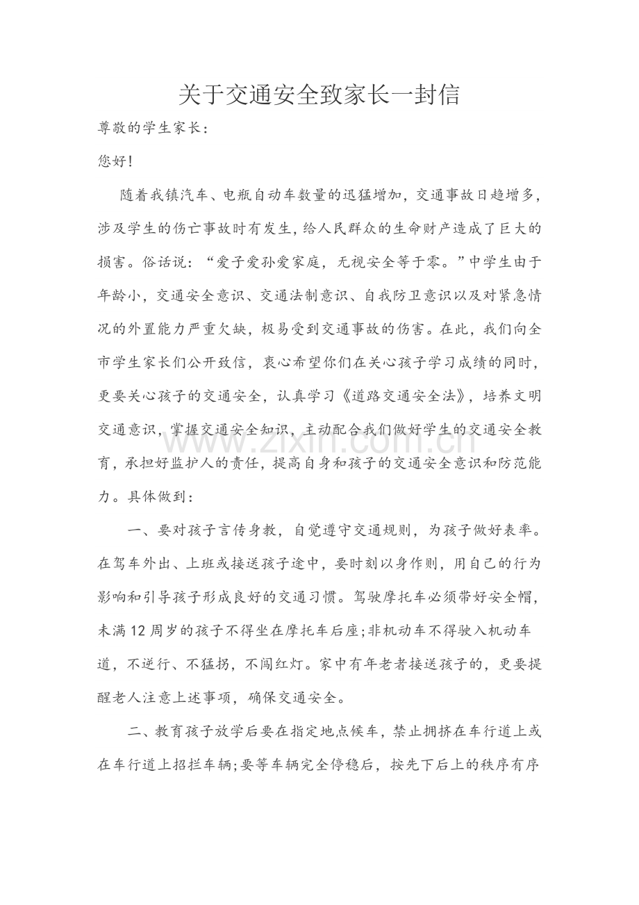 关于交通安全致家长一封信.doc_第1页