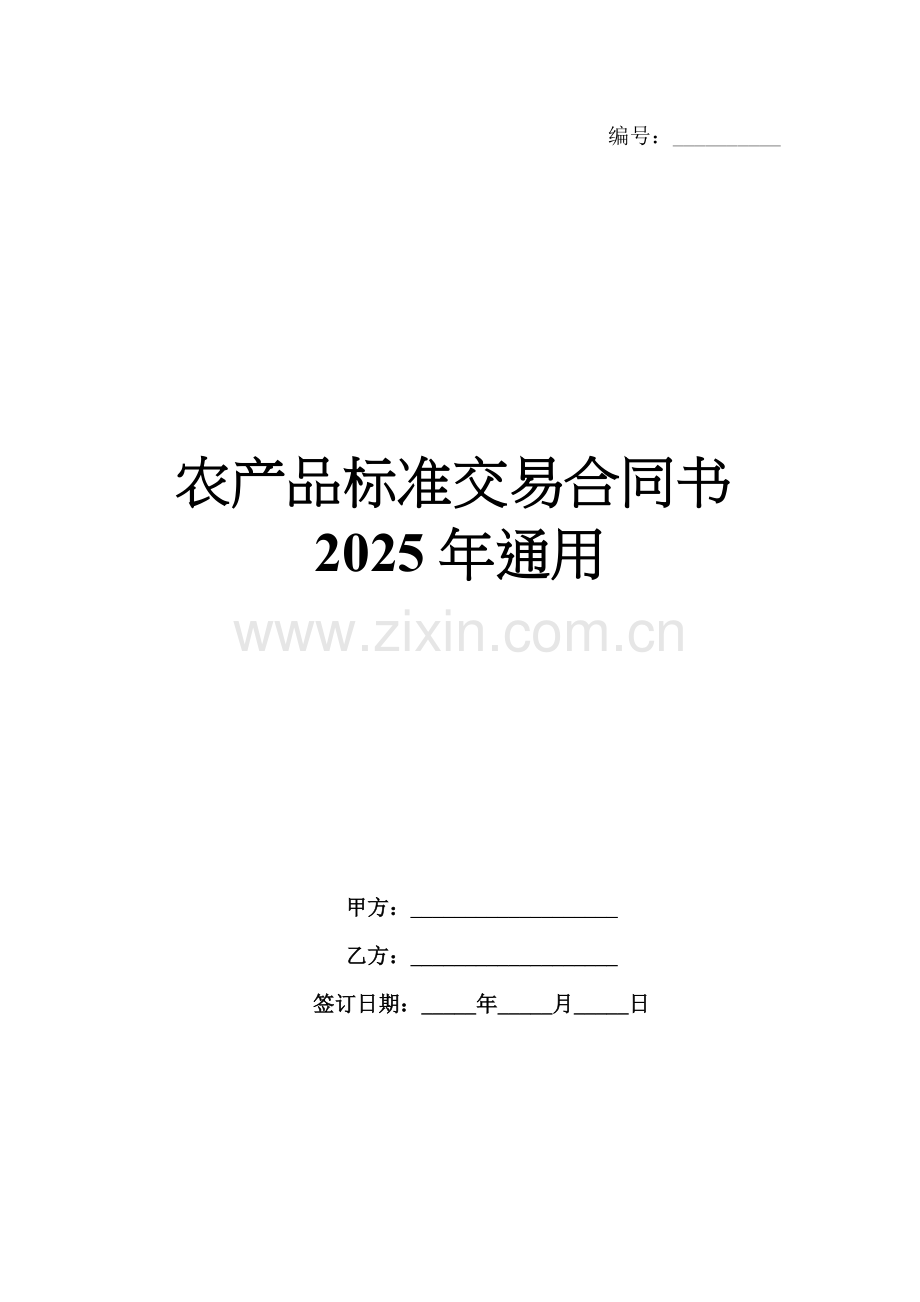 农产品标准交易合同书2025年通用.docx_第1页