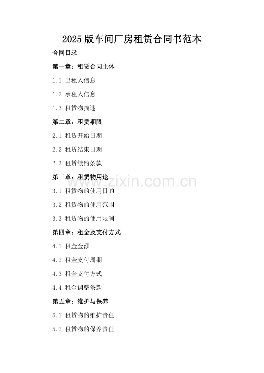 2025版车间厂房租赁合同书范本.docx_第2页