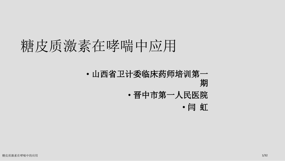 糖皮质激素在哮喘中的应用.pptx_第1页