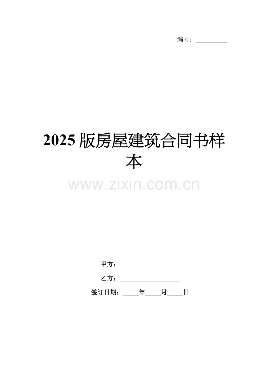 2025版房屋建筑合同书样本.docx_第1页