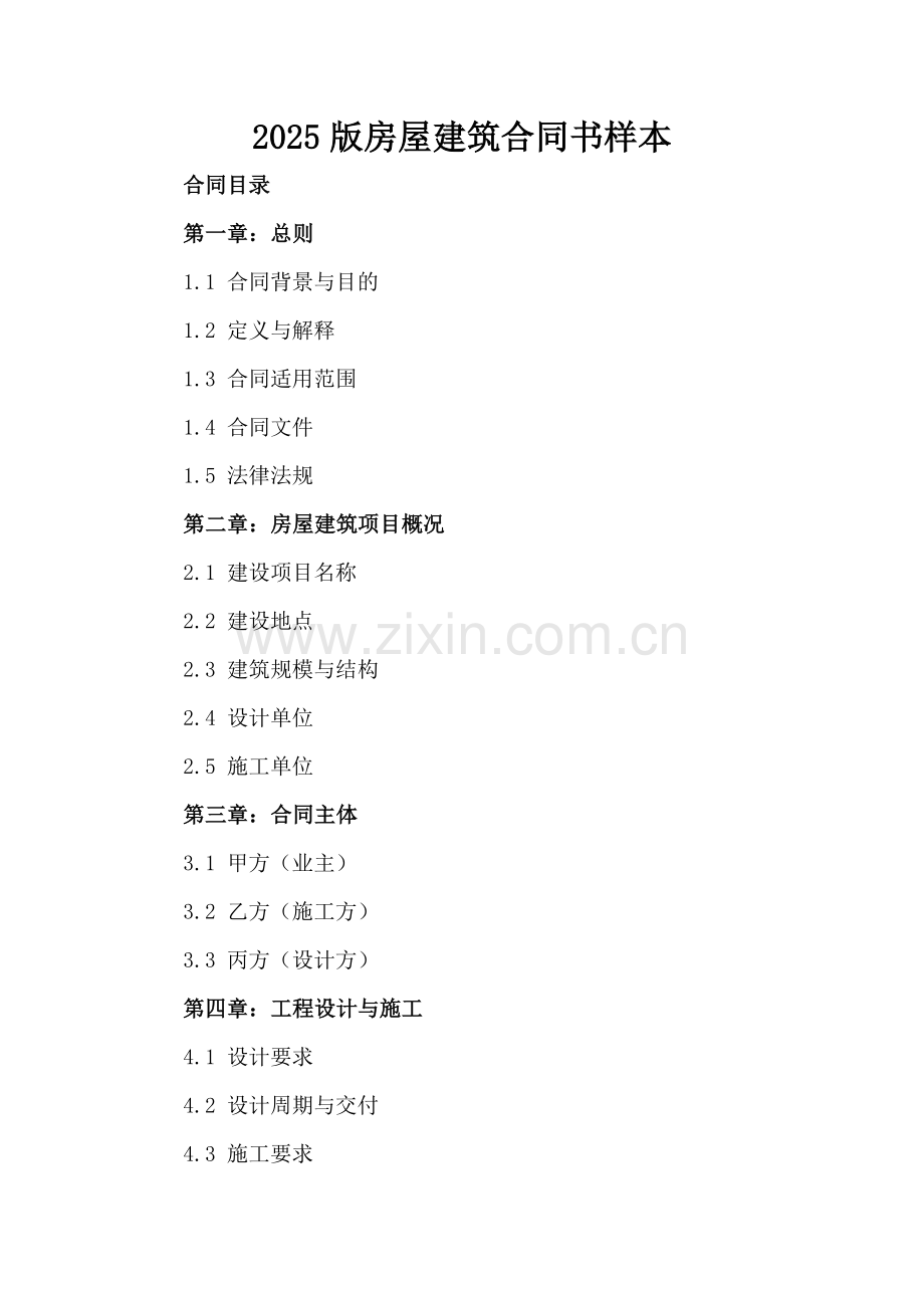 2025版房屋建筑合同书样本.docx_第2页