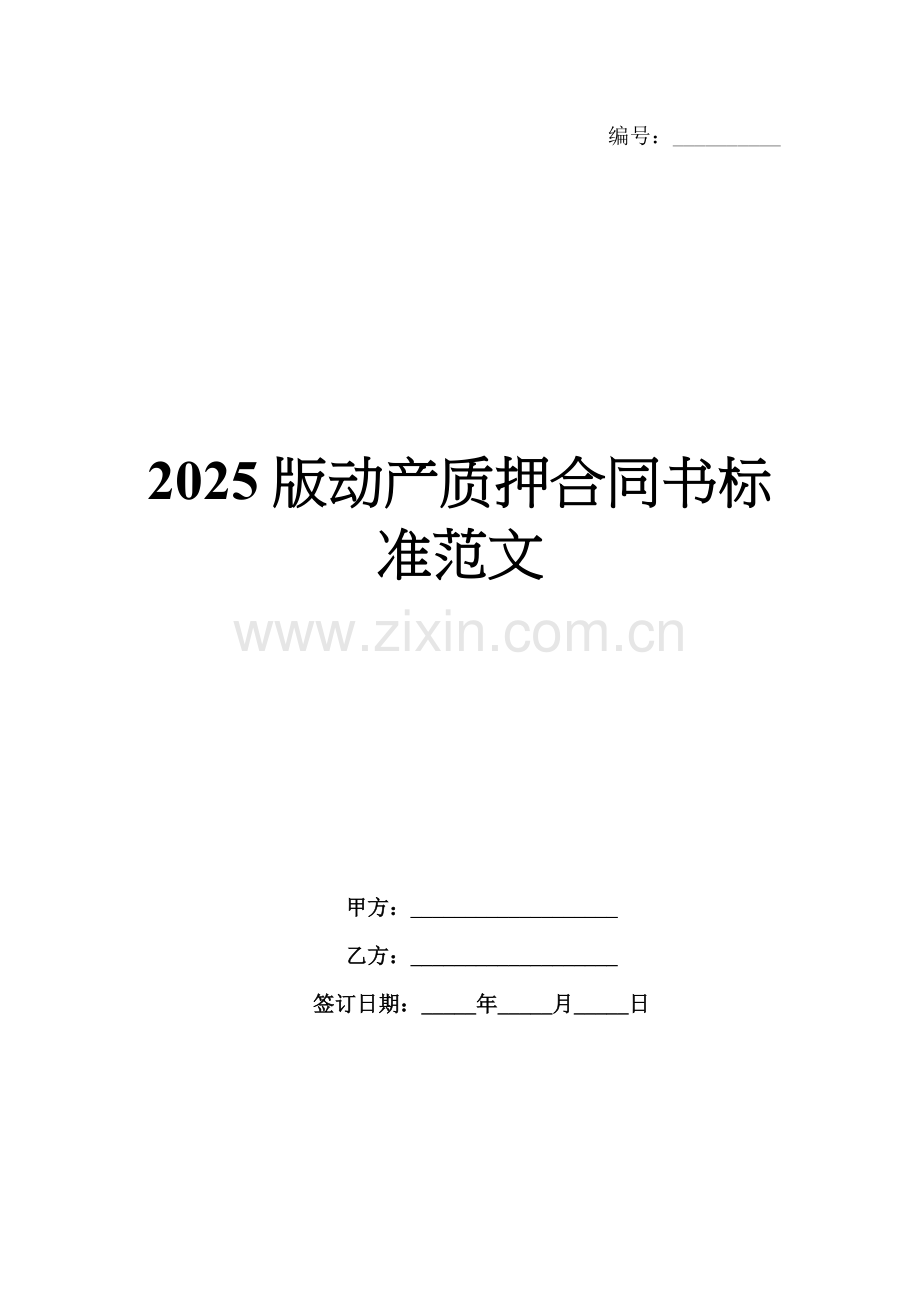 2025版动产质押合同书标准范文.docx_第1页