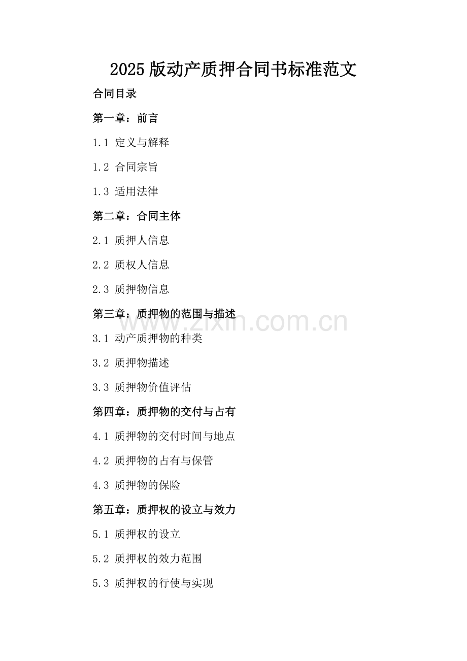 2025版动产质押合同书标准范文.docx_第2页