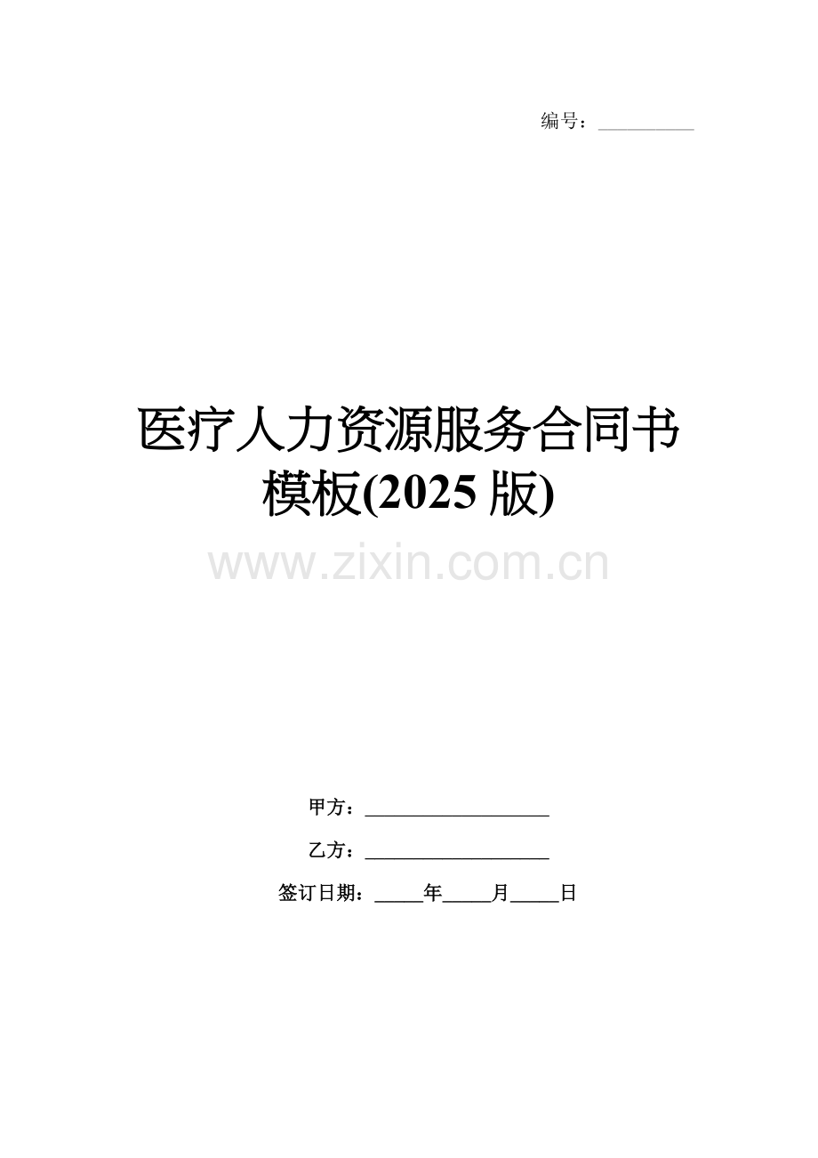 医疗人力资源服务合同书模板(2025版).docx_第1页