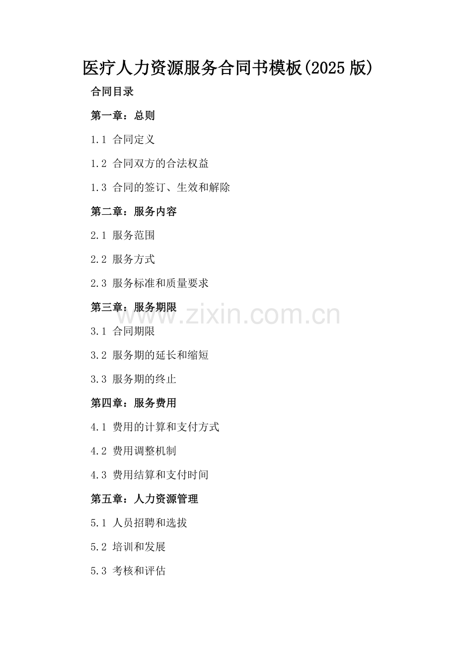 医疗人力资源服务合同书模板(2025版).docx_第2页