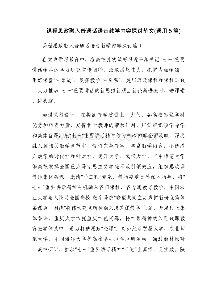 课程思政融入普通话语音教学内容探讨范文(通用5篇).docx_第1页