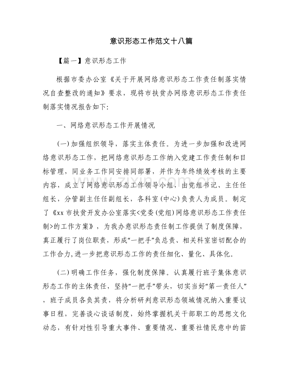 意识形态工作范文十八篇.docx_第1页