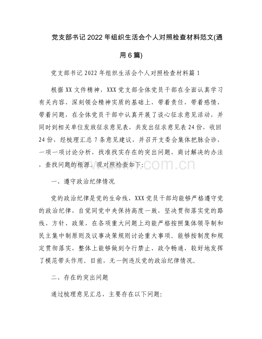 党支部书记2022年组织生活会个人对照检查材料范文(通用6篇).docx_第1页