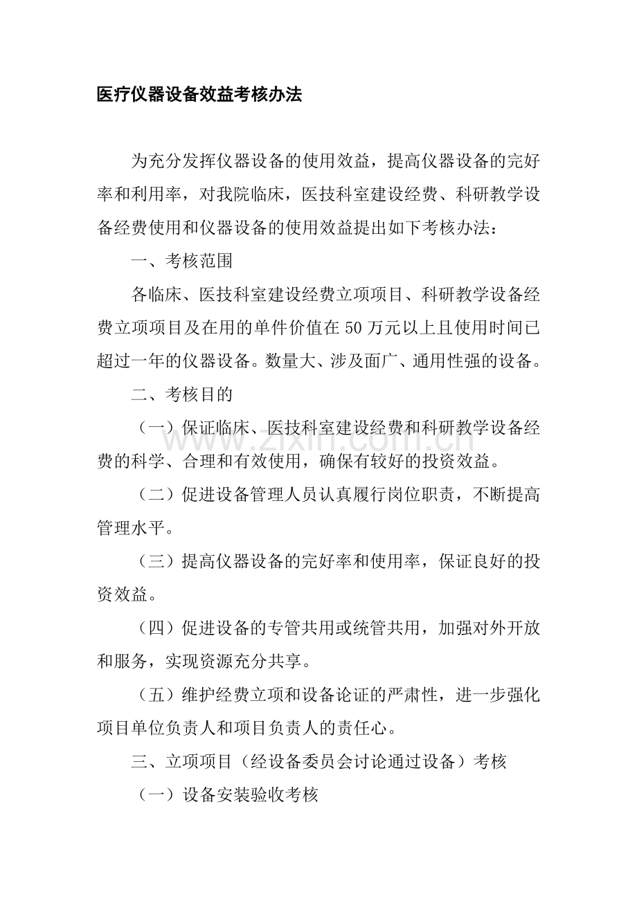 医疗仪器设备效益考核办法第二医院.doc_第1页
