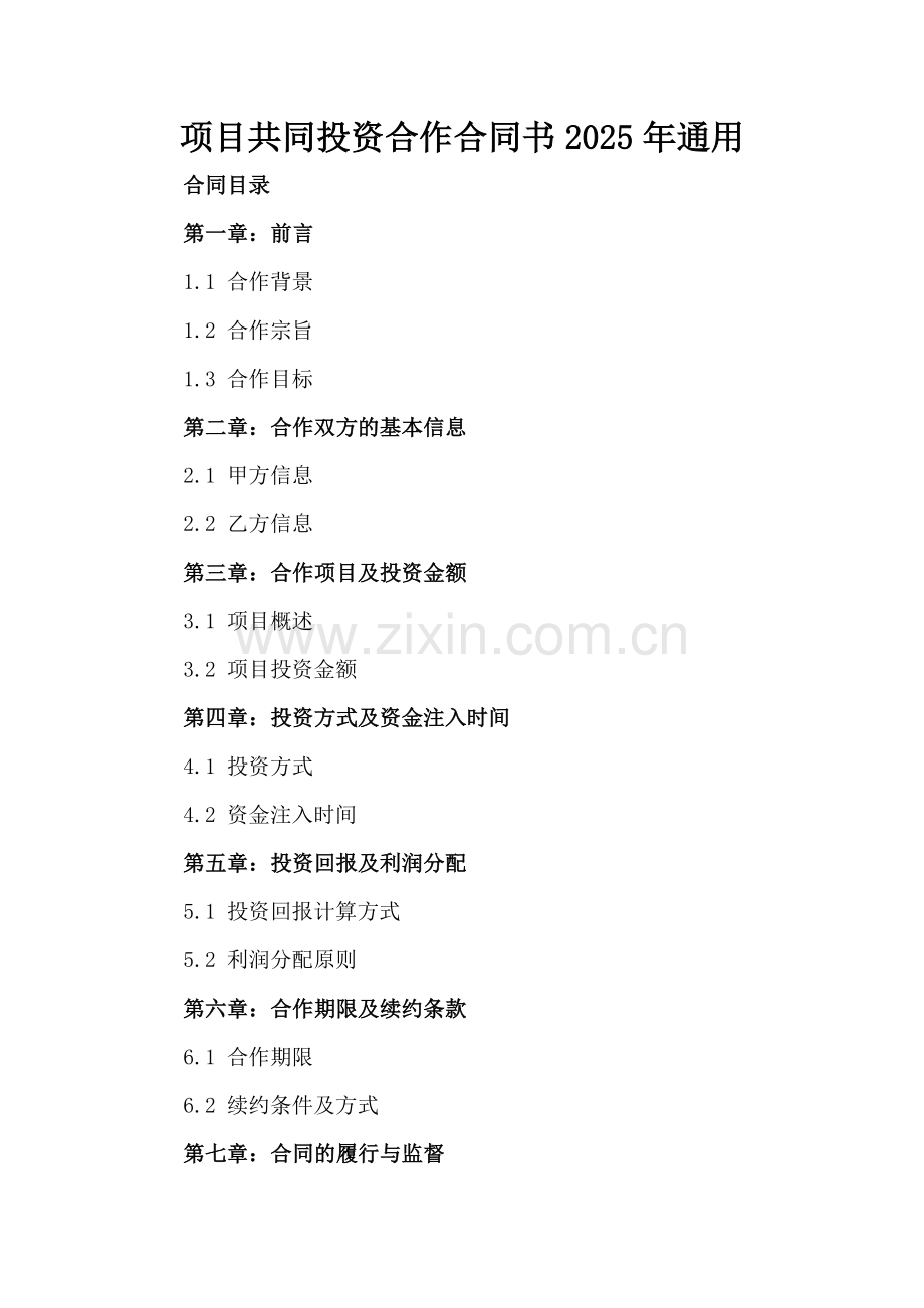 项目共同投资合作合同书2025年通用.docx_第2页