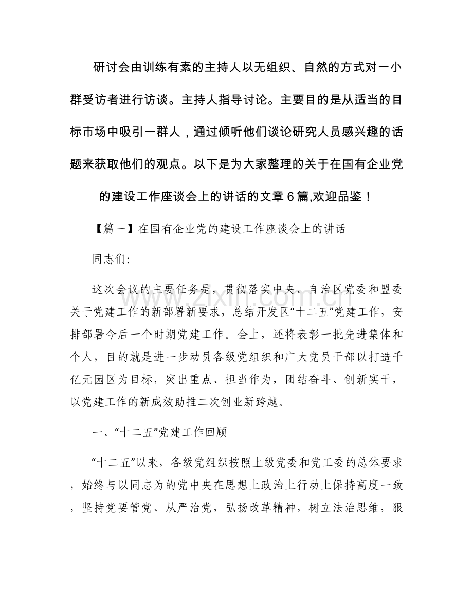 关于在国有企业党的建设工作座谈会上的讲话【六篇】.docx_第1页