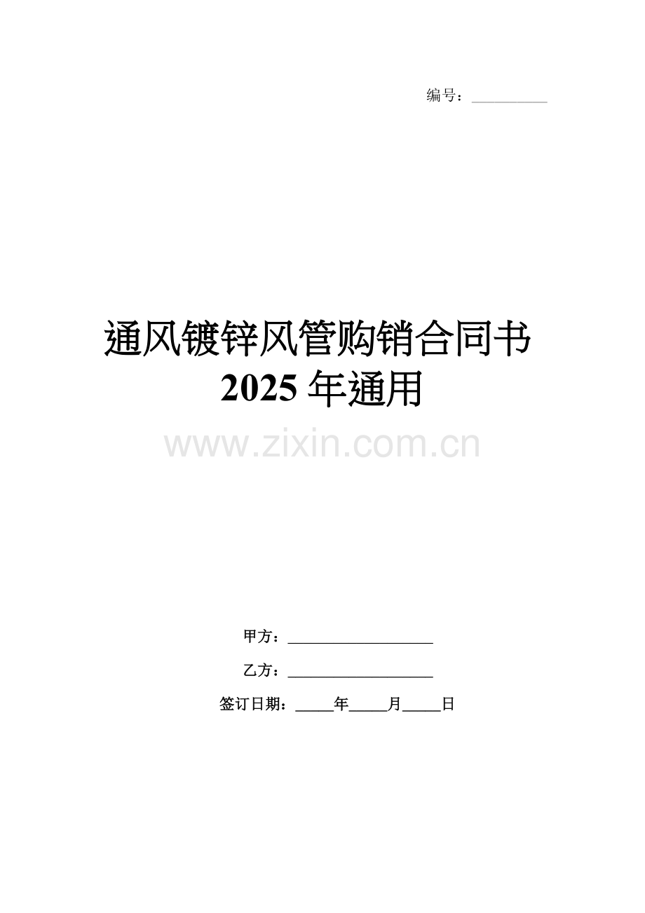 通风镀锌风管购销合同书2025年通用.docx_第1页