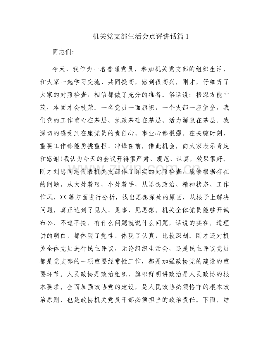 机关党支部生活会点评讲话11篇.docx_第1页