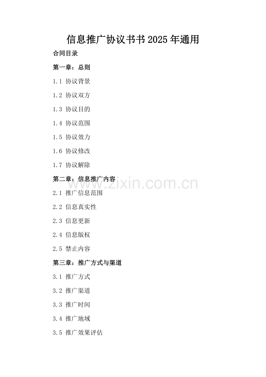 信息推广协议书书2025年通用.docx_第2页