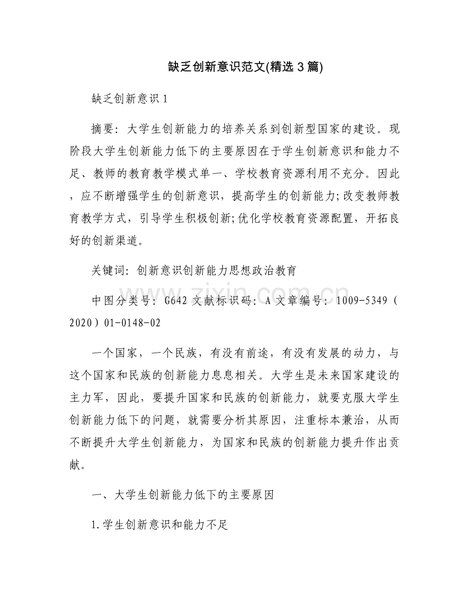 缺乏创新意识范文(3篇).docx_第1页