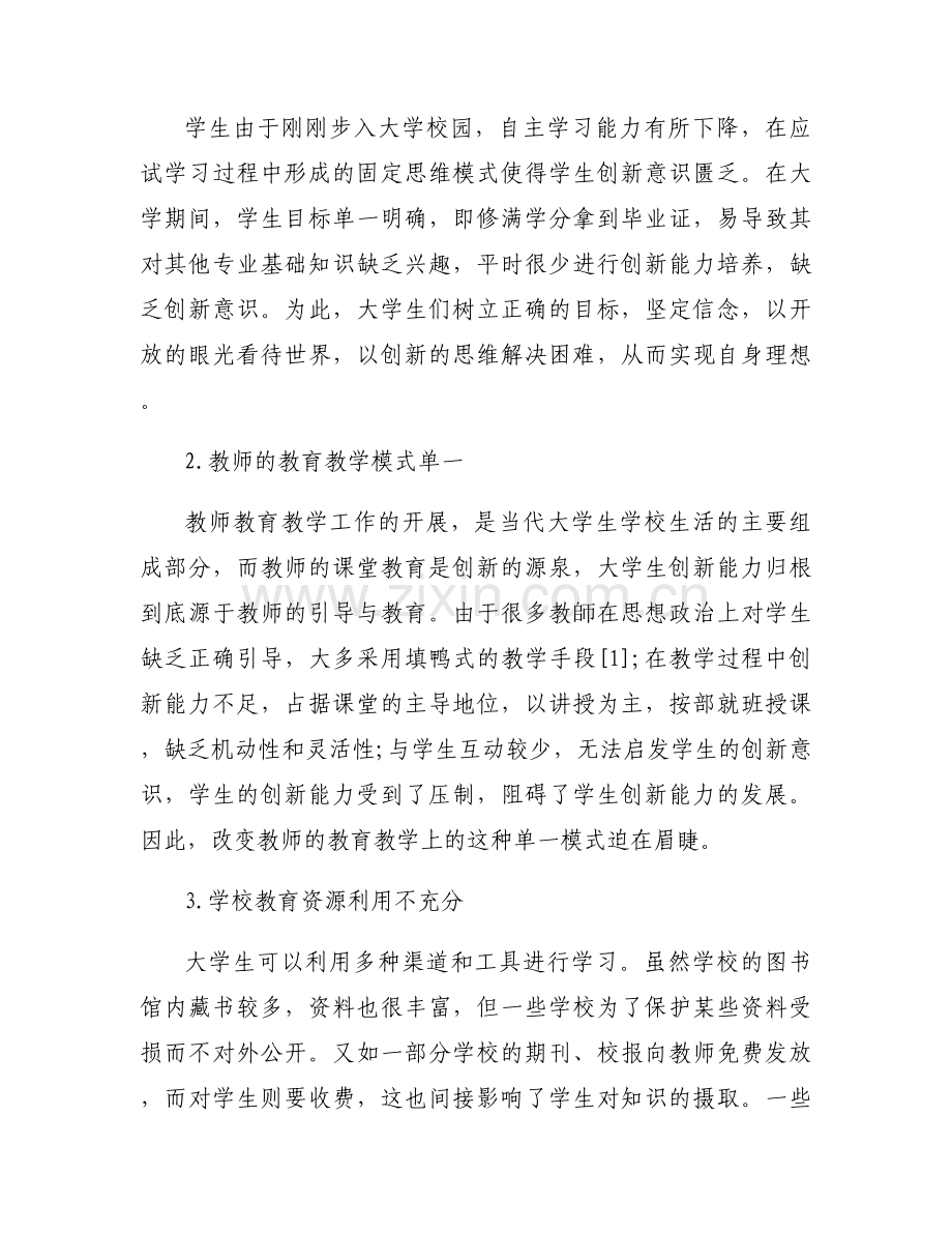 缺乏创新意识范文(3篇).docx_第2页