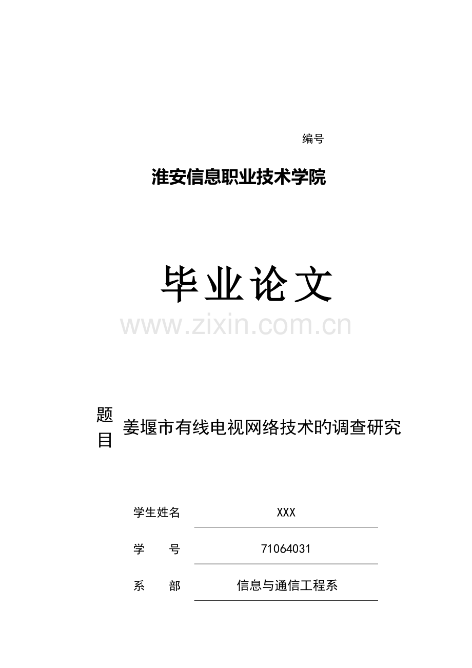 对姜堰市有线电视网络技术的调研.doc_第1页