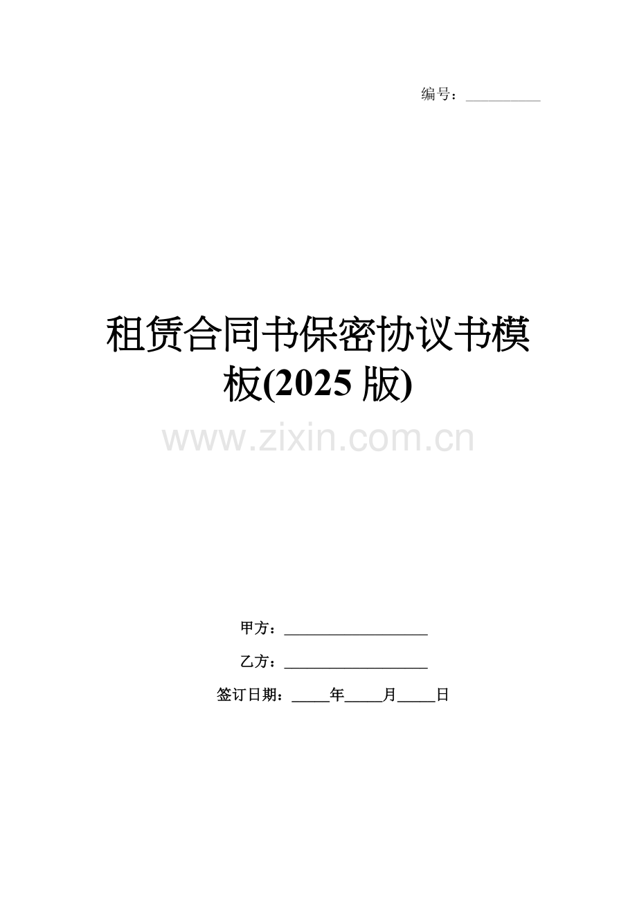租赁合同书保密协议书模板(2025版).docx_第1页