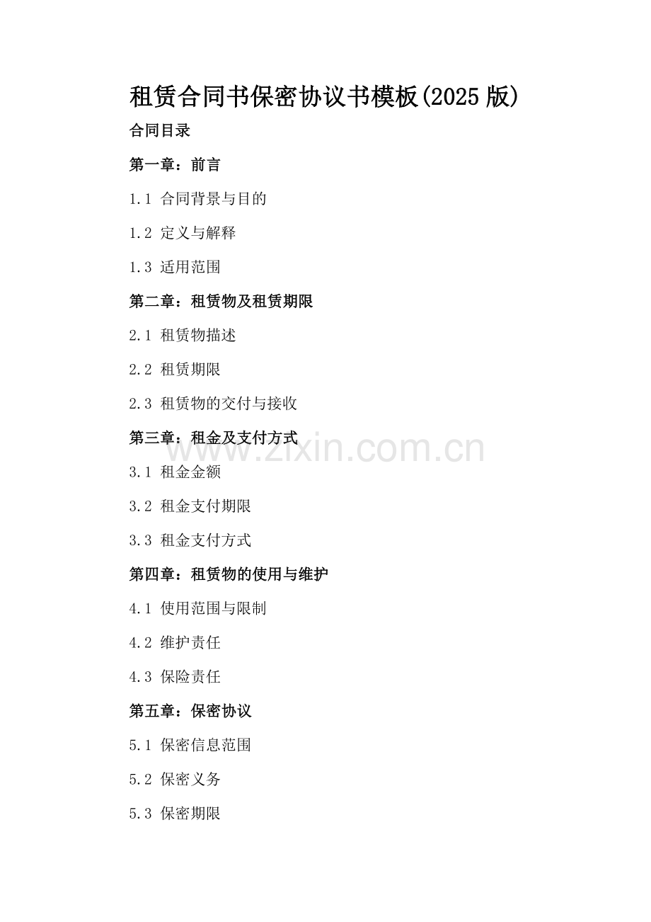 租赁合同书保密协议书模板(2025版).docx_第2页