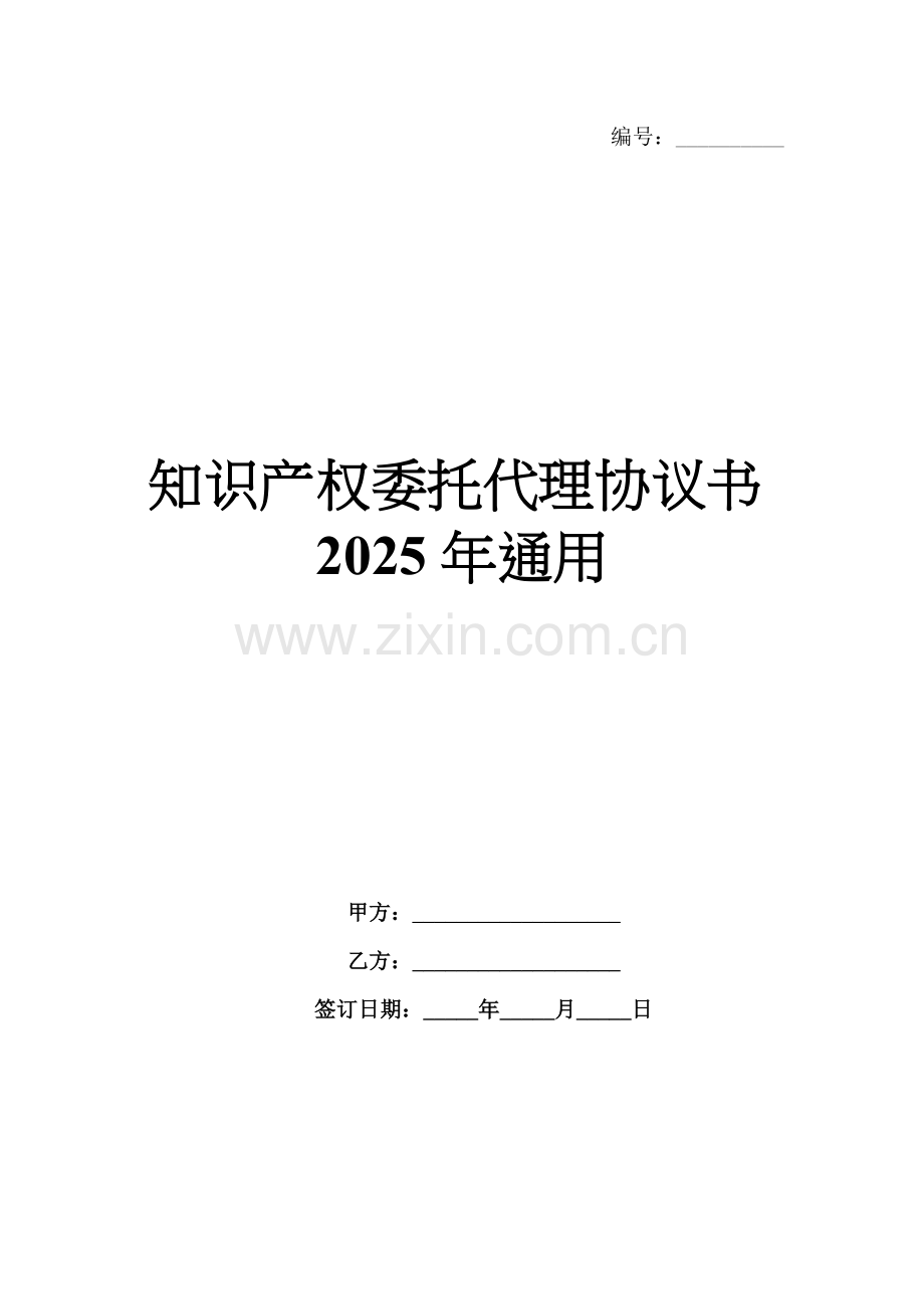 知识产权委托代理协议书2025年通用.docx_第1页