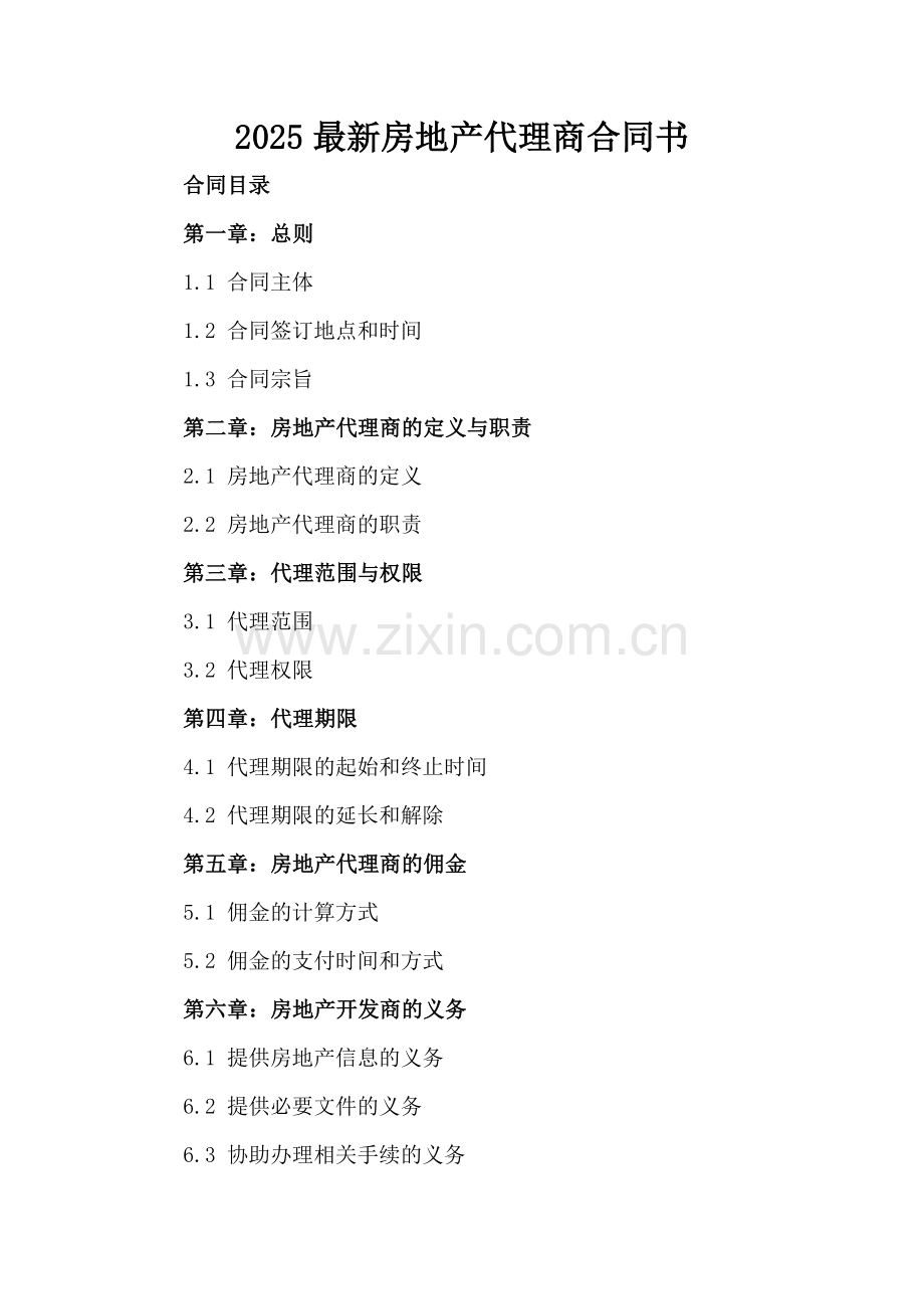 2025房地产代理商合同书.docx_第2页