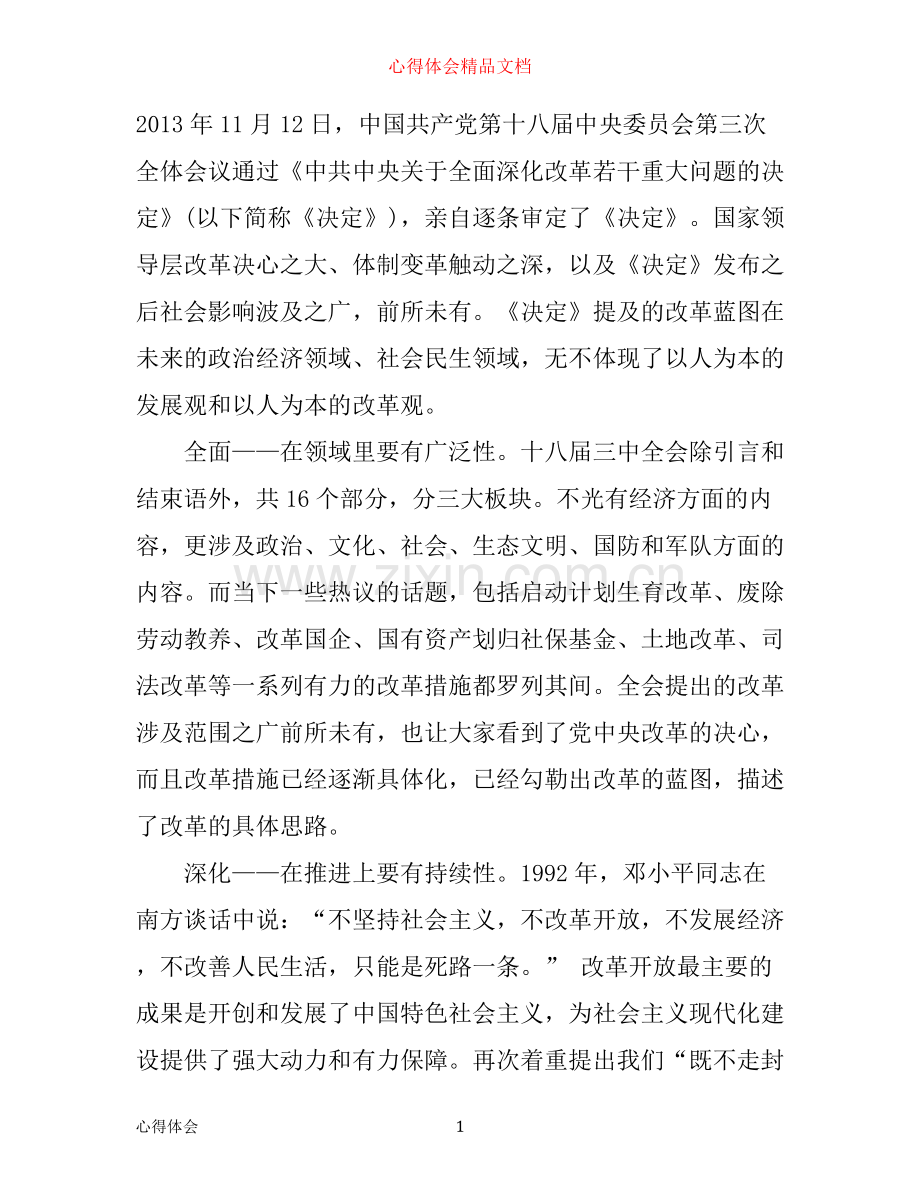 全面深化改革的学习心得体会1000字.docx_第1页