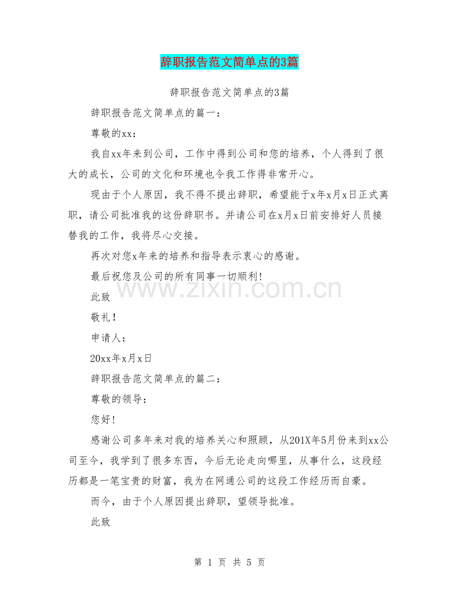 辞职报告范文简单点的3篇.doc_第1页