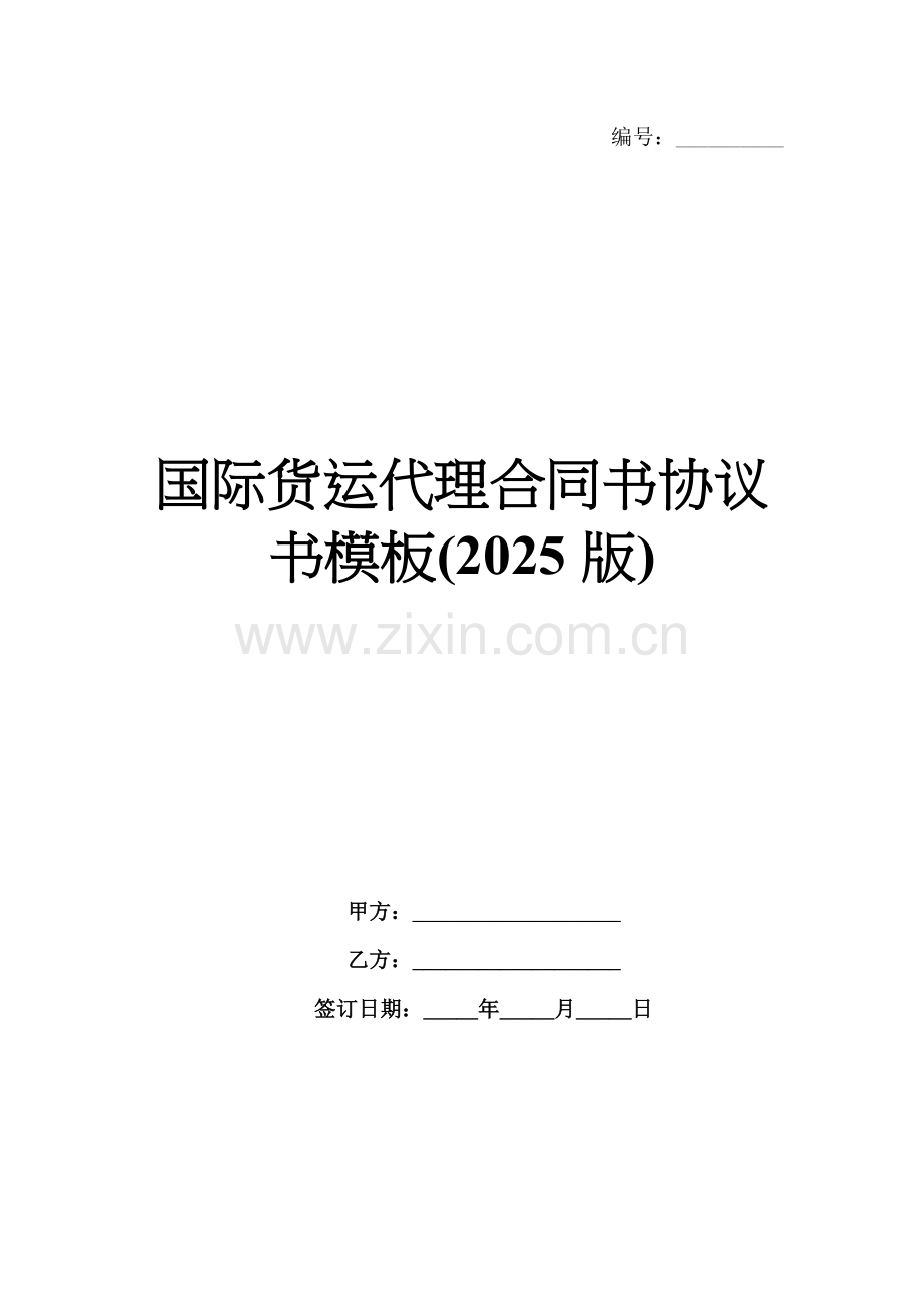 国际货运代理合同书协议书模板(2025版).docx_第1页