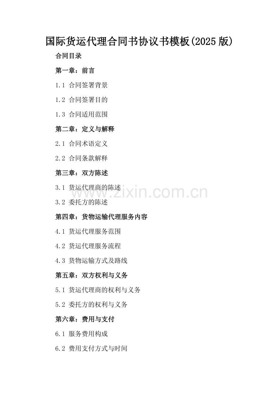 国际货运代理合同书协议书模板(2025版).docx_第2页