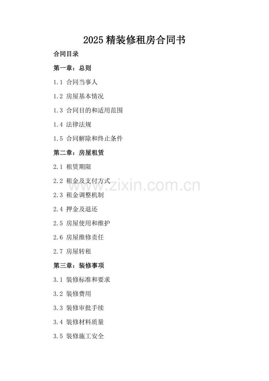 2025精装修租房合同书.docx_第2页