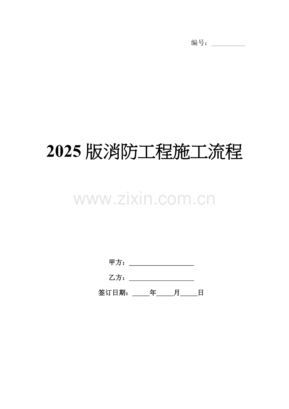 2025版消防工程施工流程.docx_第1页