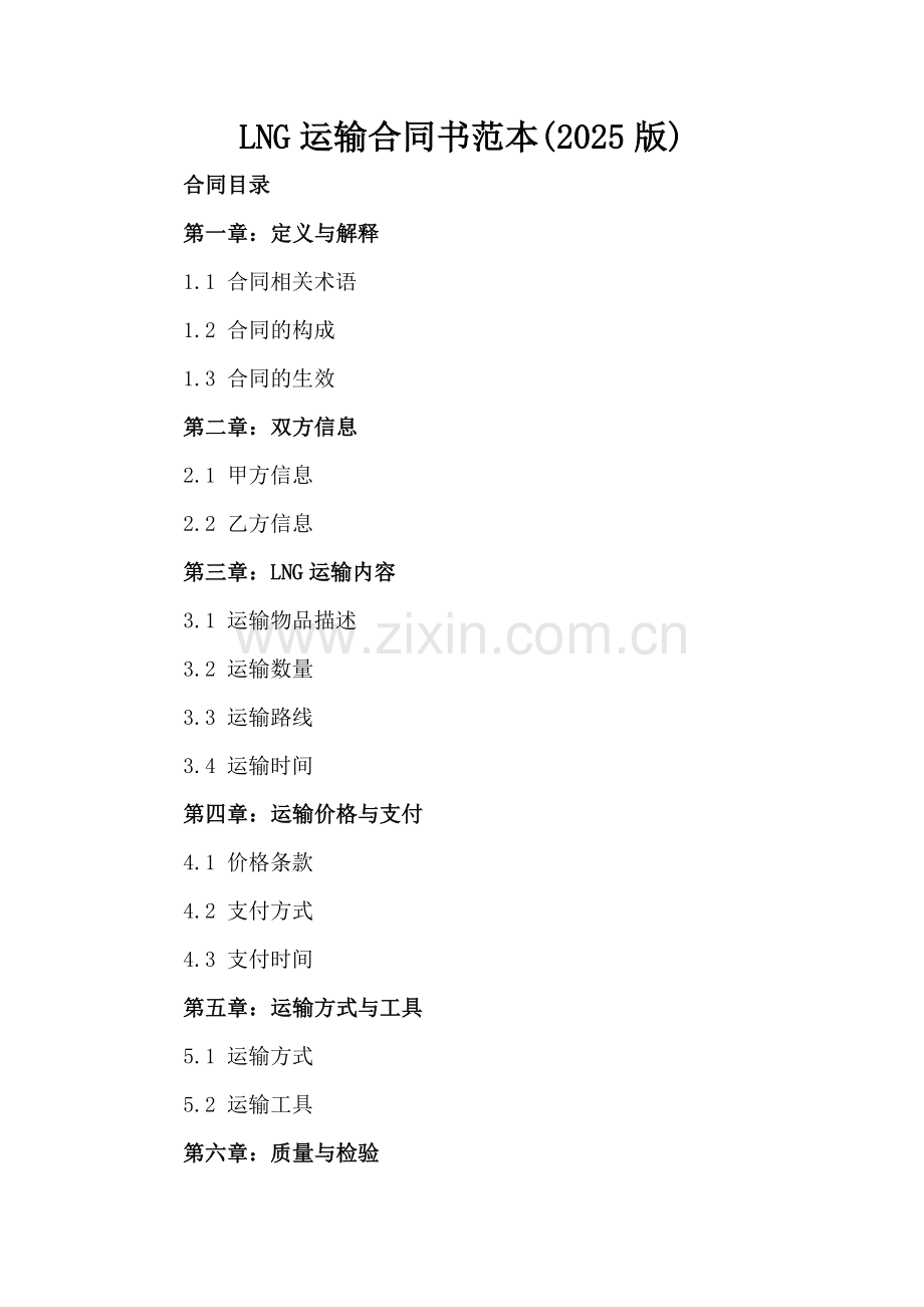 LNG运输合同书范本(2025版).docx_第2页