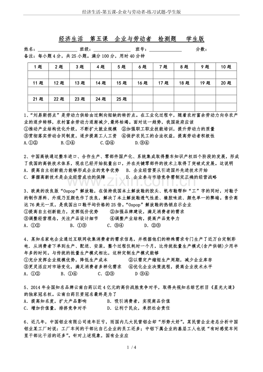 经济生活-第五课-企业与劳动者-练习试题-学生版.doc_第1页