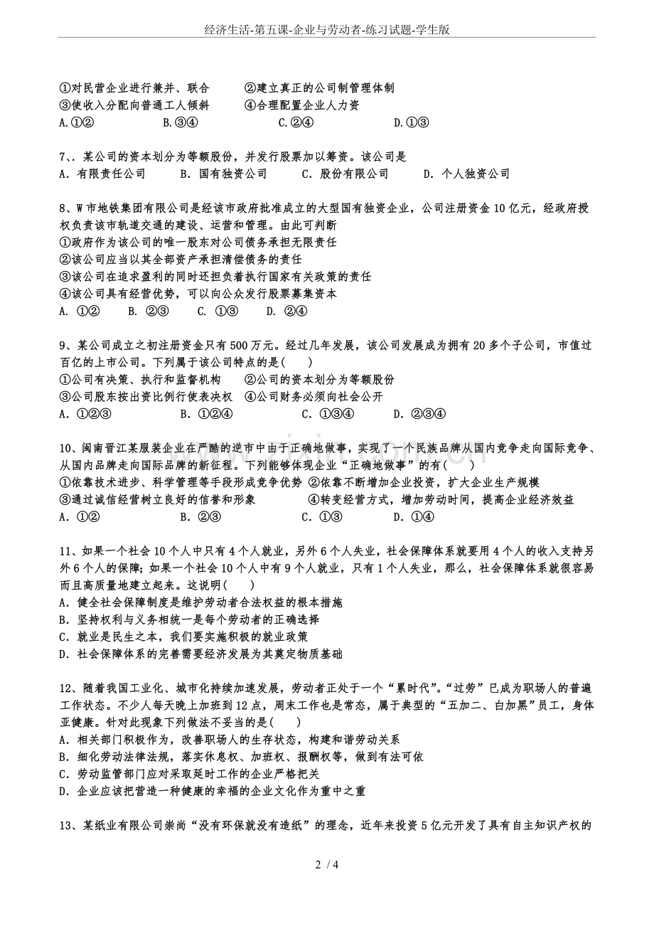 经济生活-第五课-企业与劳动者-练习试题-学生版.doc_第2页