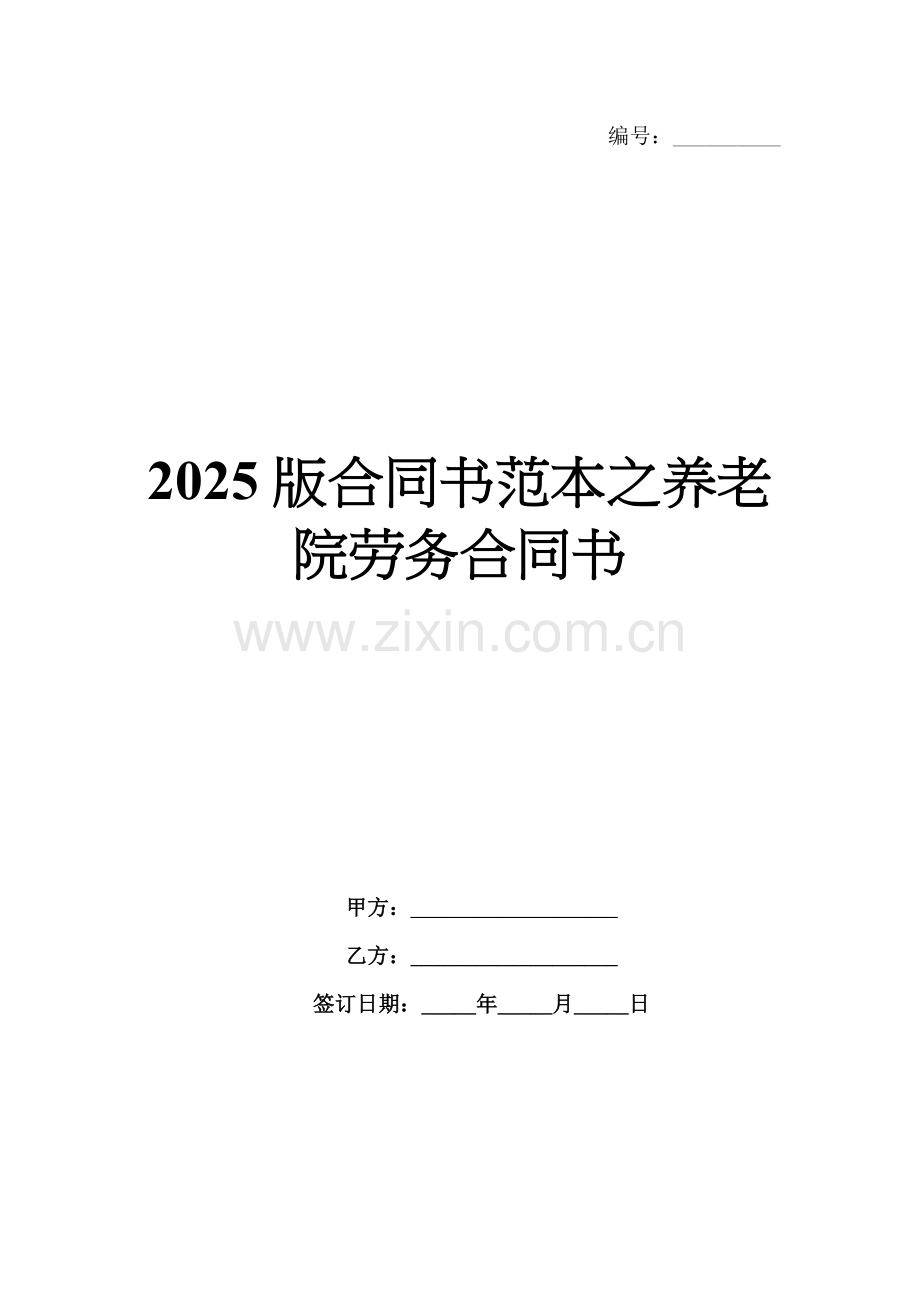 2025版合同书范本之养老院劳务合同书.docx_第1页