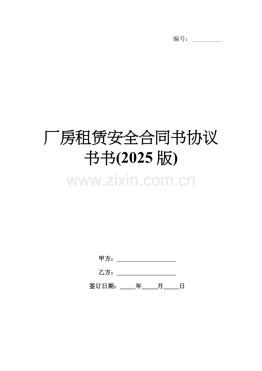 厂房租赁安全合同书协议书书(2025版).docx_第1页