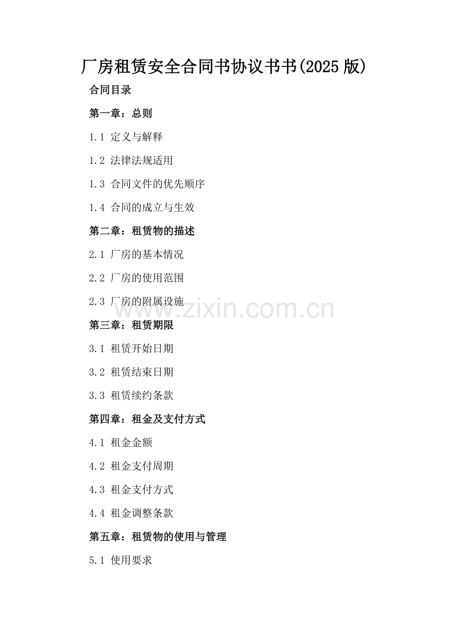 厂房租赁安全合同书协议书书(2025版).docx_第2页