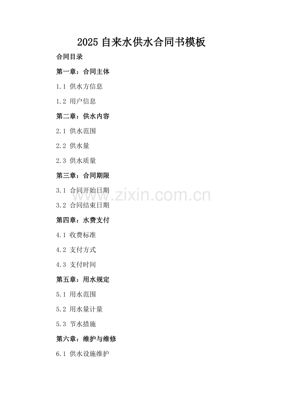 2025自来水供水合同书模板.docx_第2页