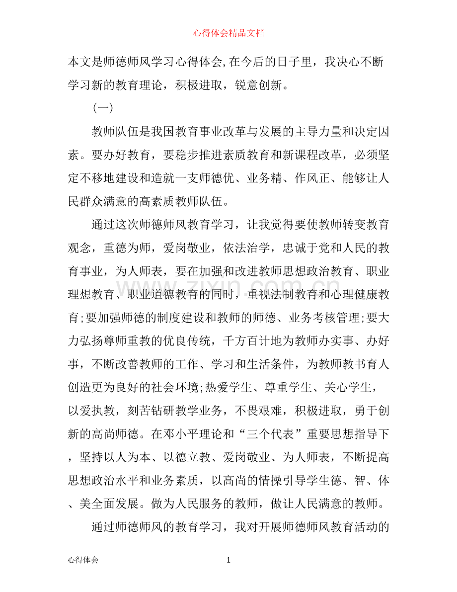 师德师风学习心得体会1500字.docx_第1页