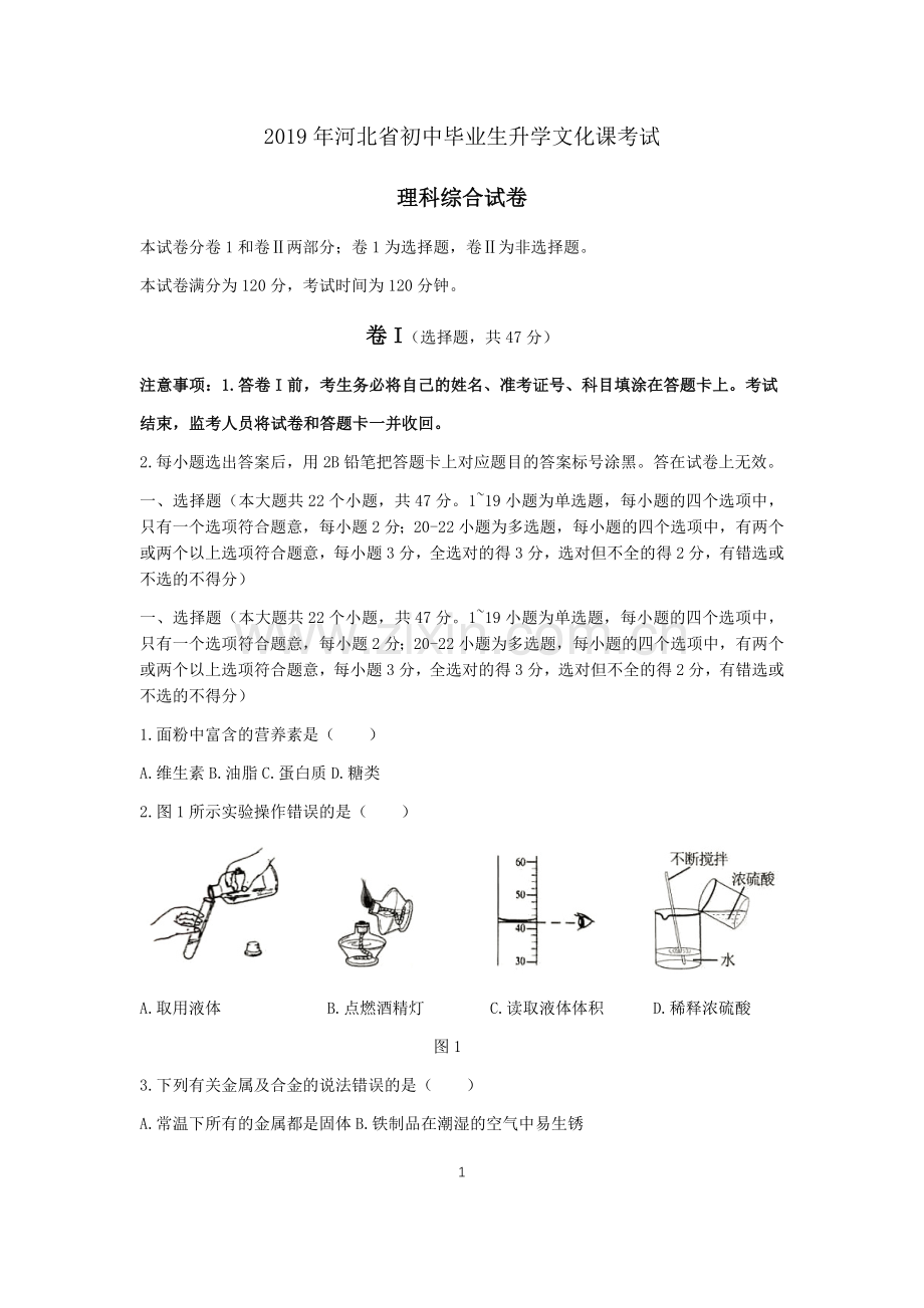 2019年河北省中考理综试题(Word版-含答案).doc_第1页