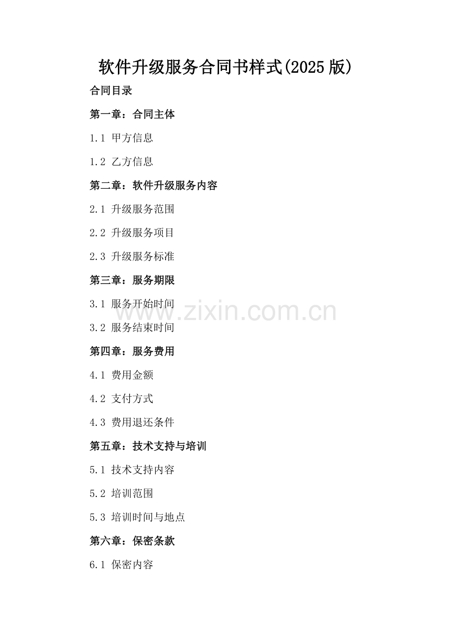 软件升级服务合同书样式(2025版).docx_第2页