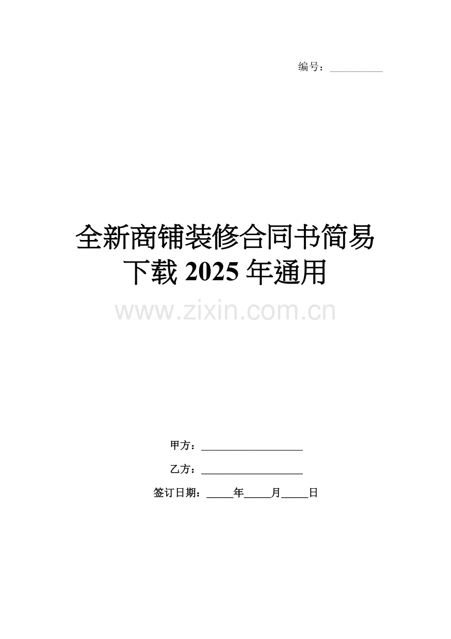 全新商铺装修合同书简易下载2025年通用.docx_第1页
