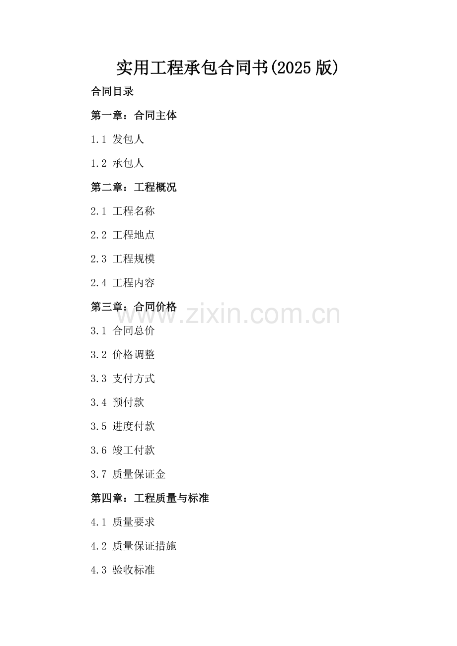 实用工程承包合同书(2025版).docx_第2页
