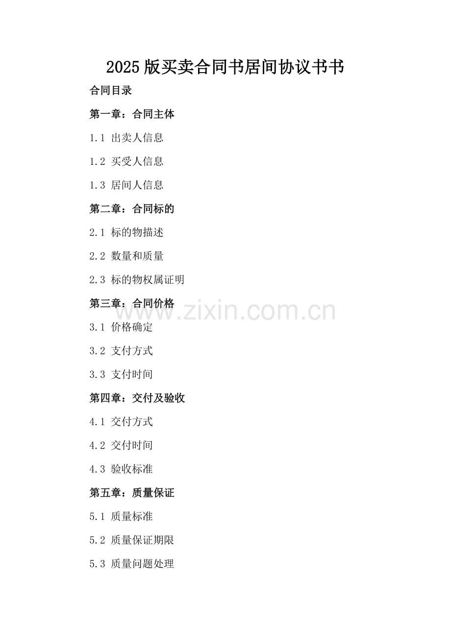 2025版买卖合同书居间协议书书.docx_第2页