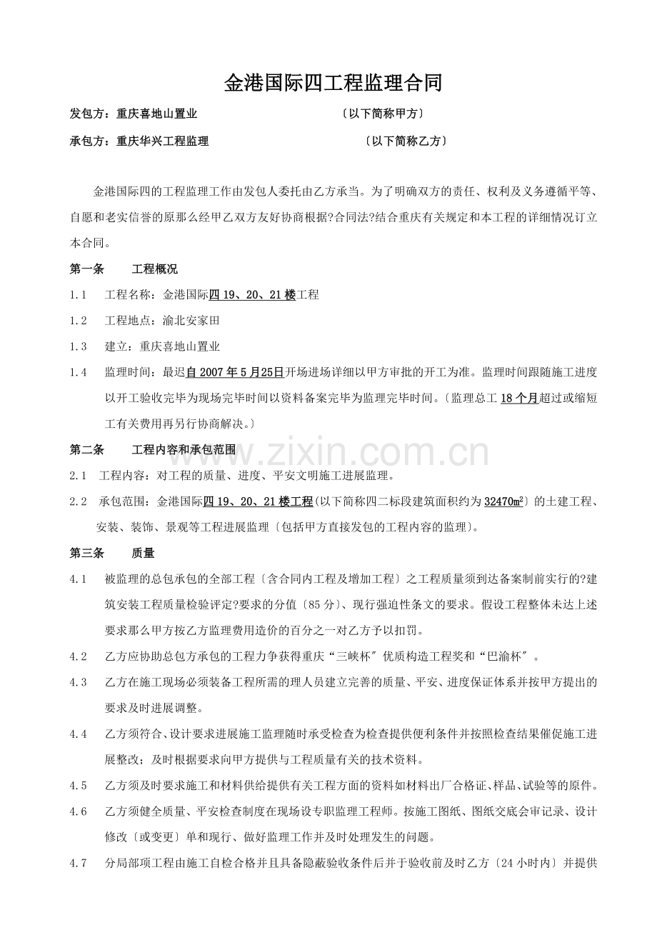 金港国际四期工程监理合同.doc_第1页