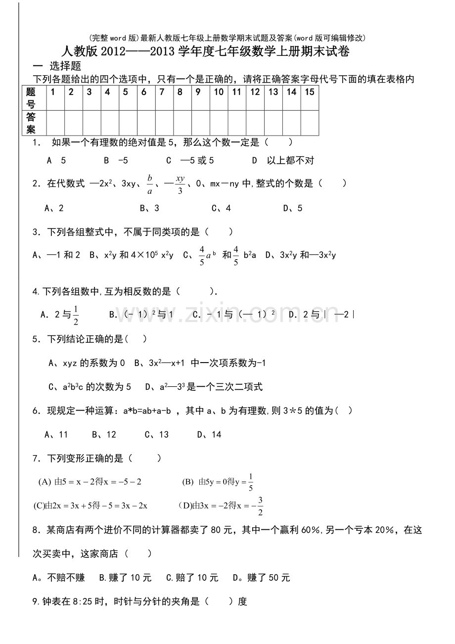 人教版七年级上册数学期末试题及答案.pdf_第2页