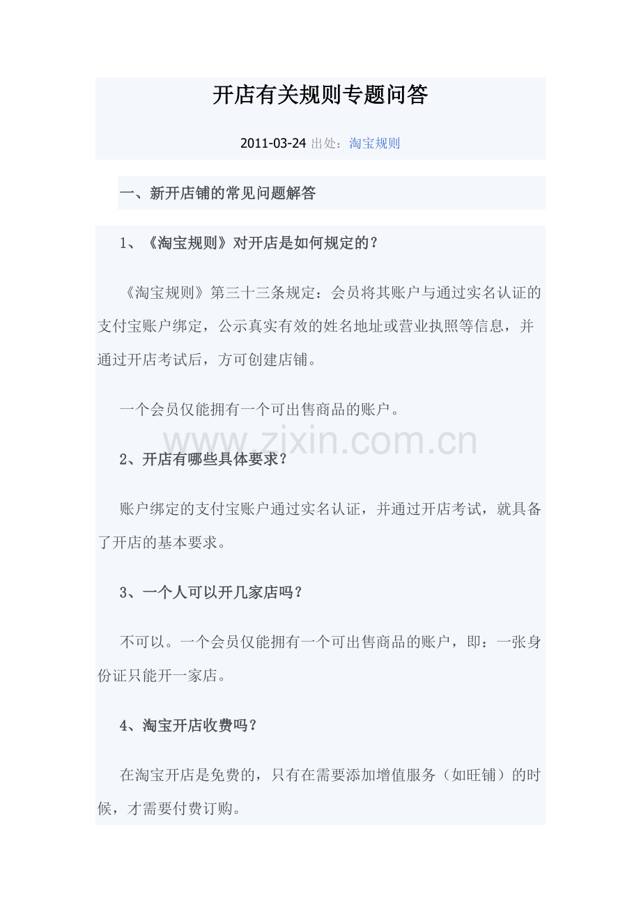 开店有关规则专题问答.doc_第1页
